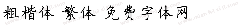 粗楷体 繁体字体转换